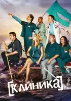 Клиника смотреть онлайн сериал 1-9 сезон